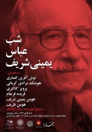 شب عباس یمینی شریف، شاعر کودکان!